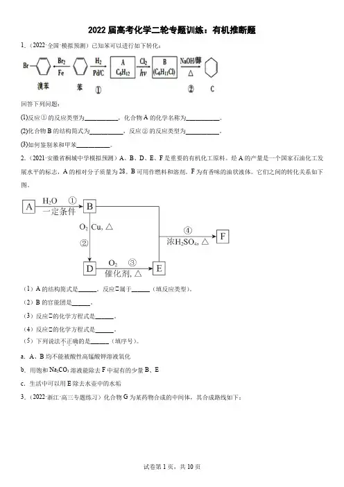 2022届高三化学高考备考二轮复习：有机推断题专题训练