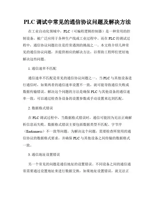 PLC调试中常见的通信协议问题及解决方法