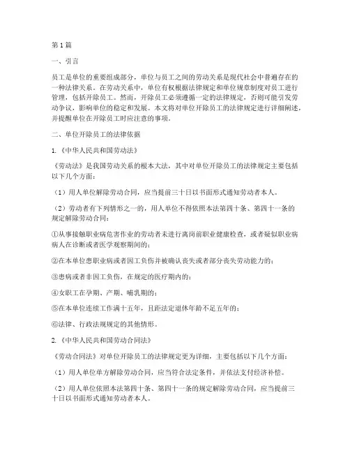 单位开除员工法律规定(3篇)