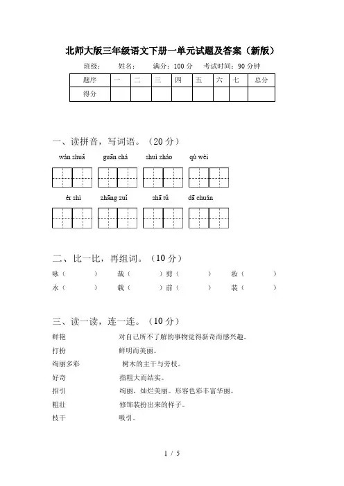 北师大版三年级语文下册一单元试题及答案(新版)