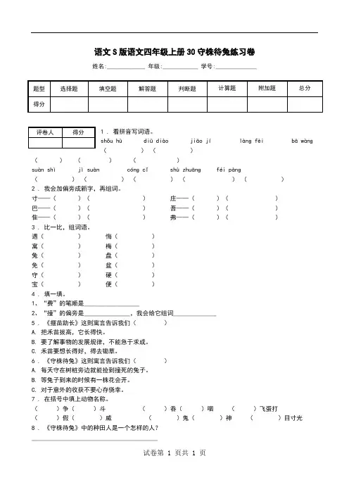 语文S版语文四年级上册30守株待兔练习卷.doc
