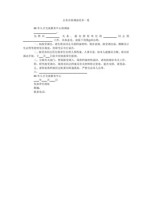 公务员商调函范本一览