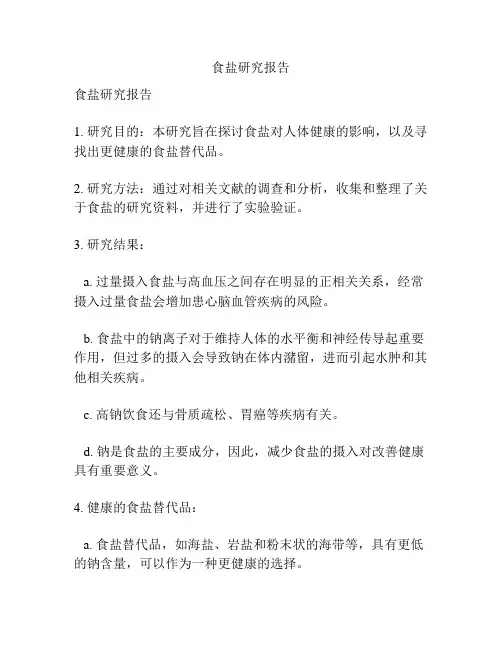 食盐研究报告