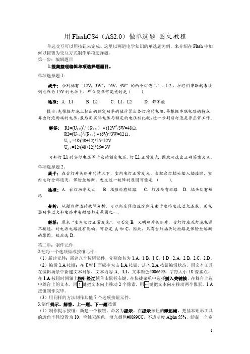 用FlashCS4（AS2.0）做单选题（单选题）