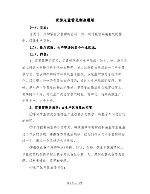 现场定置管理制度模版(3篇)