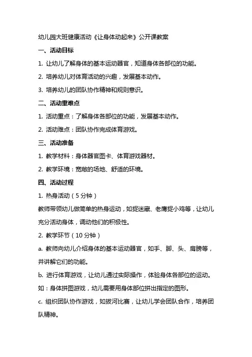 幼儿园大班健康活动《让身体动起来》公开课教案