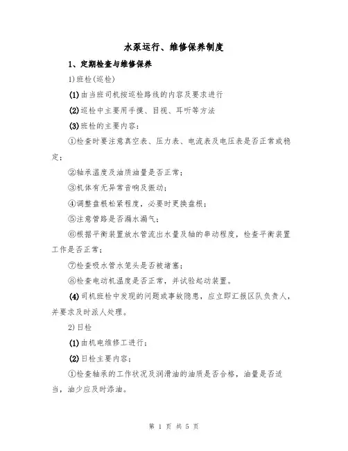 水泵运行、维修保养制度(3篇)