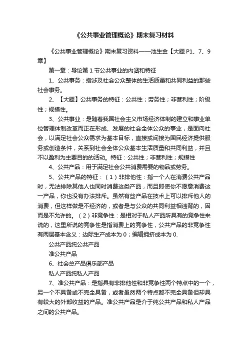 《公共事业管理概论》期末复习材料