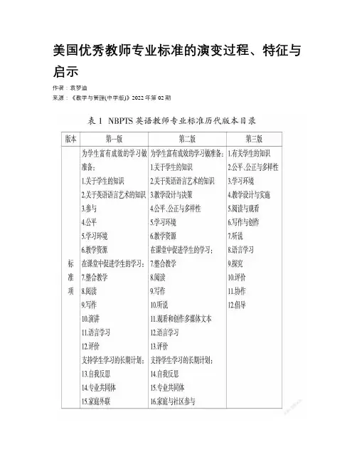 美国优秀教师专业标准的演变过程、特征与启示