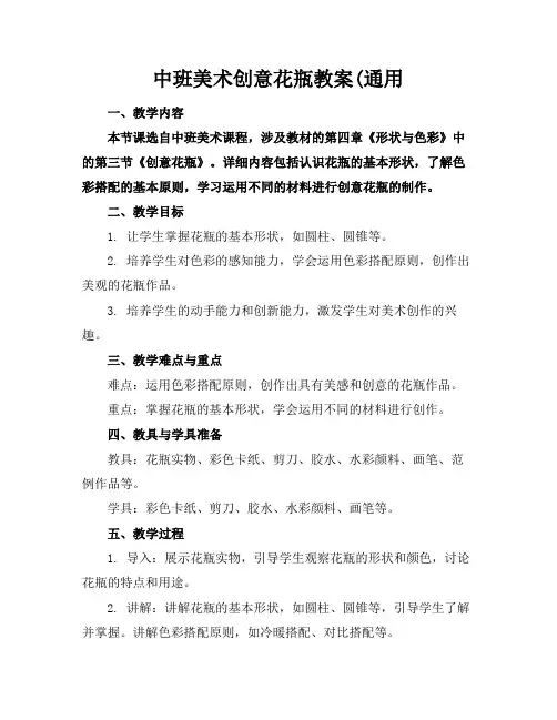 中班美术创意花瓶教案(通用