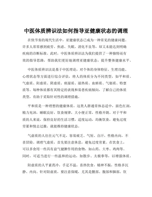 中医体质辨识法如何指导亚健康状态的调理