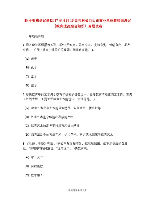 [职业资格类试卷]2017年4月15日吉林省白山市事业单位教师岗考试(教育理论综合知识)真题试卷.doc