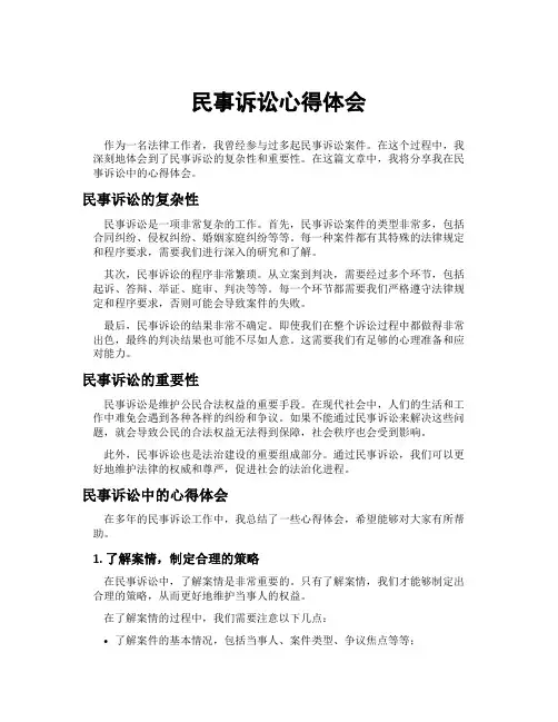 民事诉讼心得体会