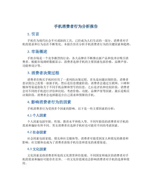 手机消费者行为分析报告