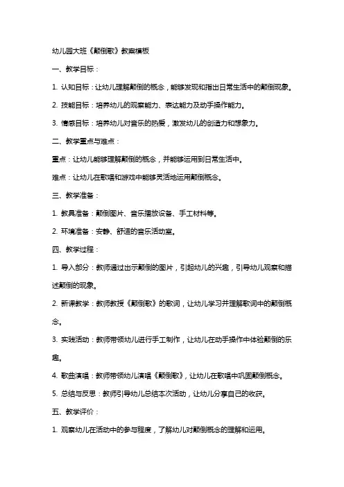 幼儿园大班《颠倒歌》教案模板