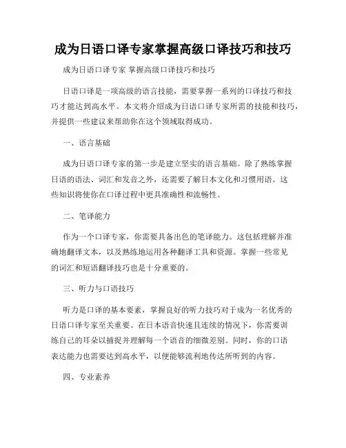 成为日语口译专家掌握高级口译技巧和技巧