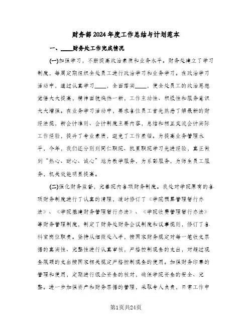 财务部2024年度工作总结与计划范本(6篇)