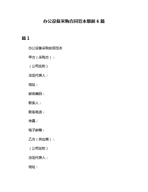 办公设备采购合同范本最新6篇