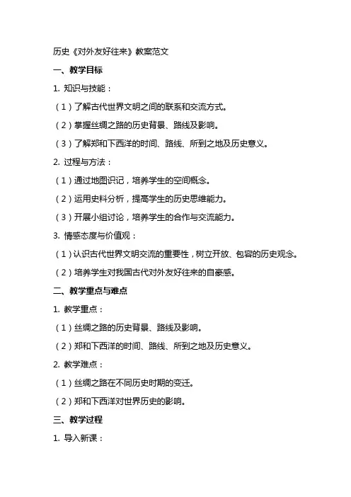 历史《对外友好往来》教案范文