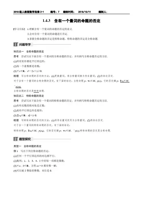 含有一个量词的命题的否定导学案