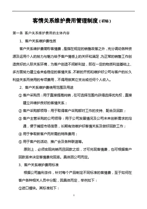 客户关系维护费用管理制度(初稿)