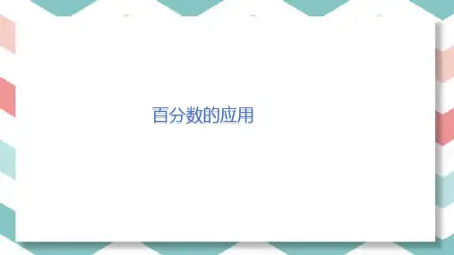 百分数的应用ppt课件