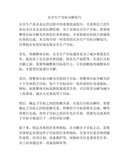 安全生产目标分解技巧