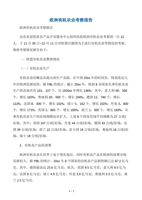 【考察报告】欧洲有机农业考察报告