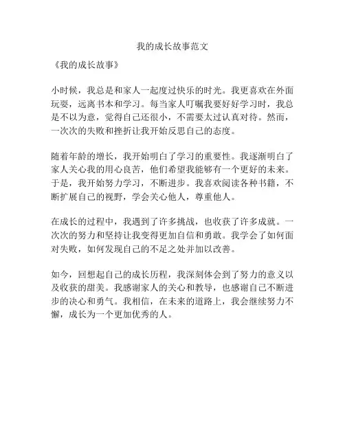我的成长故事范文