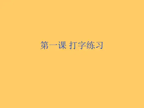 打字学习课件