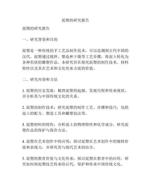 泥塑的研究报告