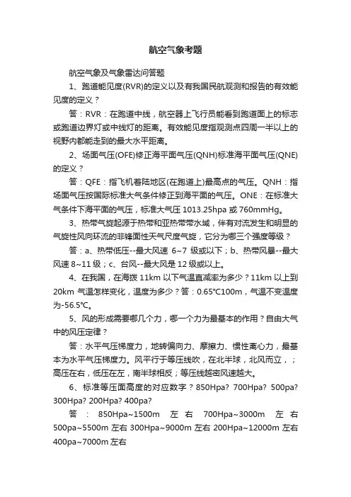 航空气象考题