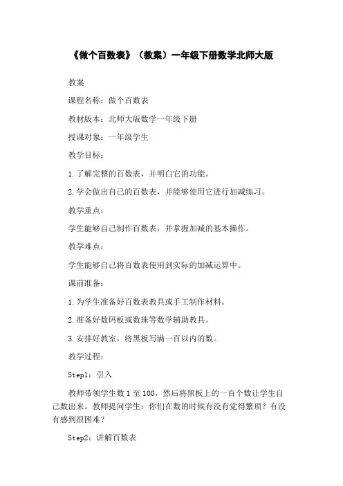 《做个百数表》(教案)一年级下册数学北师大版