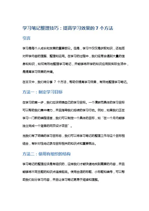 学习笔记整理技巧：提高学习效果的7个方法