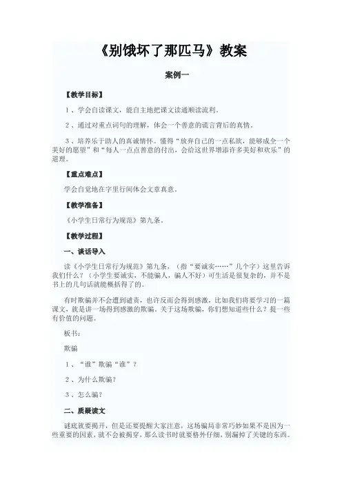 《别饿坏了那匹马》教学设计3篇