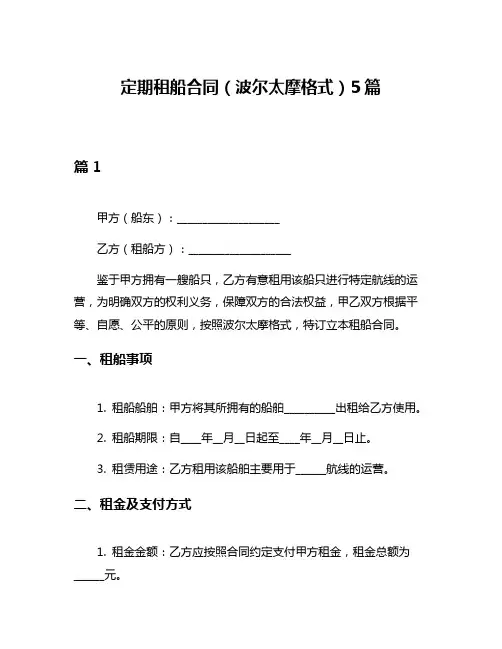 定期租船合同(波尔太摩格式)5篇