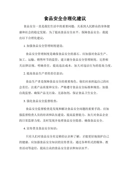 食品安全合理化建议