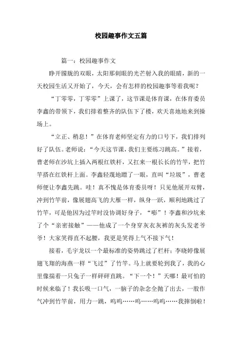 校园趣事作文五篇
