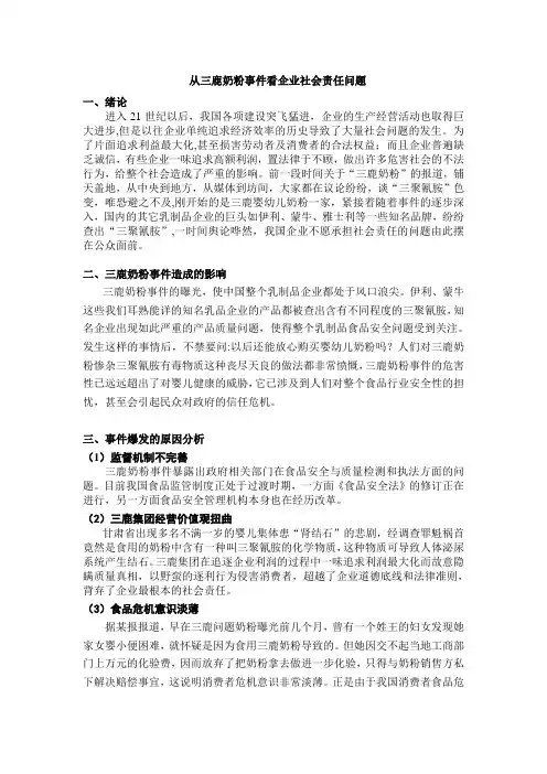 从三鹿奶粉事件看企业社会责任问题