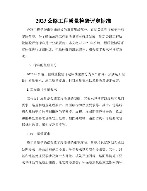 2023公路工程质量检验评定标准