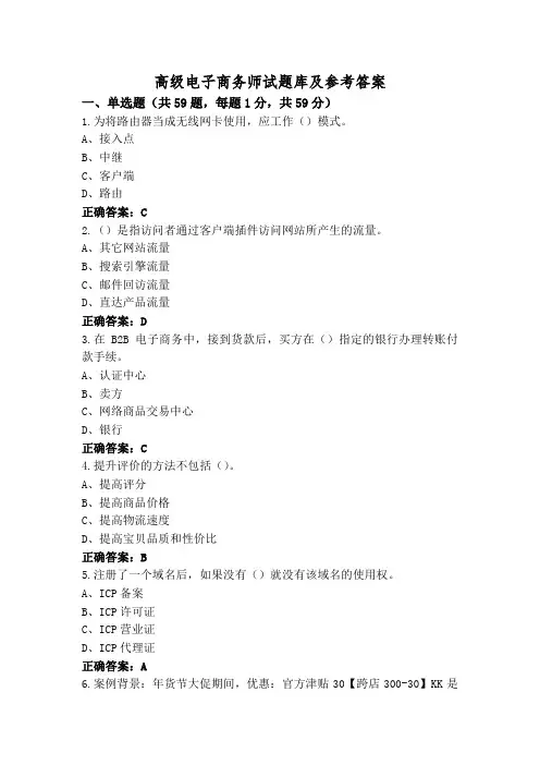 高级电子商务师试题库及参考答案
