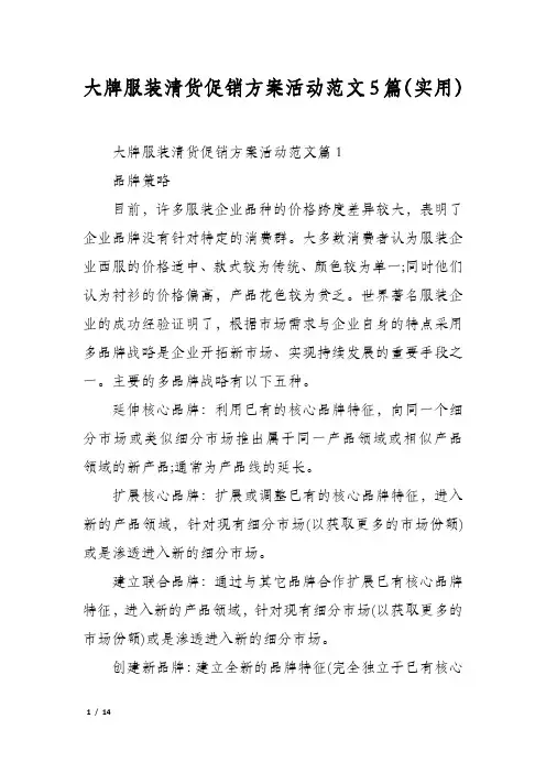 大牌服装清货促销方案活动范文5篇(实用)