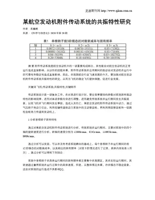 某航空发动机附件传动系统的共振特性研究