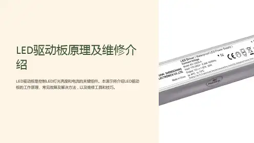 led驱动板原理及维修介绍