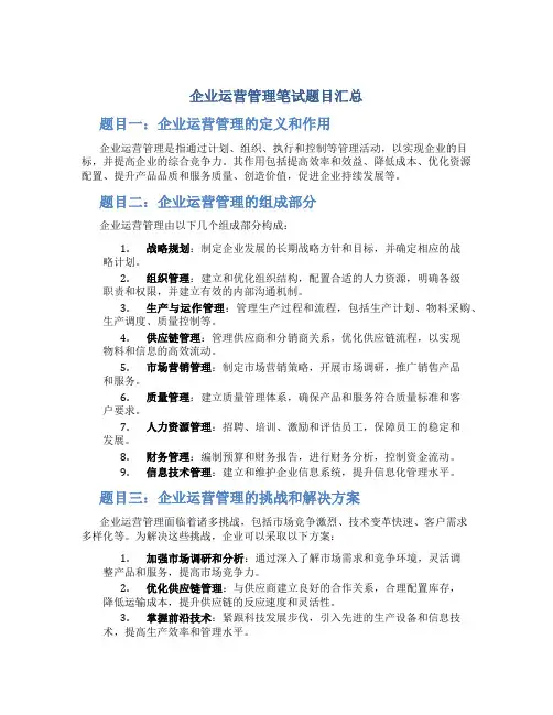企业运营管理笔试题目汇总