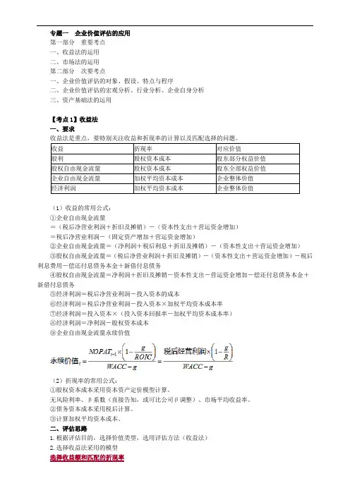 2020年资产评估师考试-讲义-专题一 企业价值评估的应用