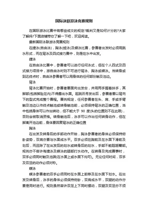 国际泳联游泳竞赛规则