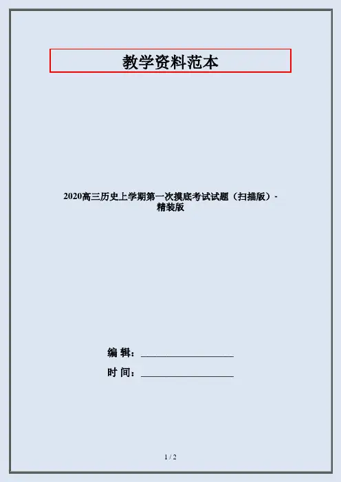 2020高三历史上学期第一次摸底考试试题(扫描版)-精装版