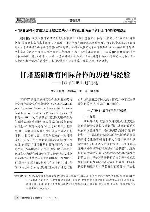 甘肃基础教育国际合作的历程与经验——甘肃省“JIP计划”综述