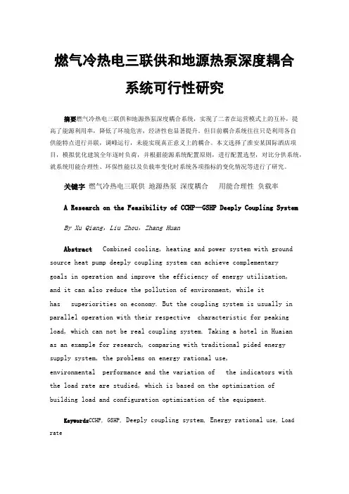 燃气冷热电三联供和地源热泵深度耦合系统可行性研究
